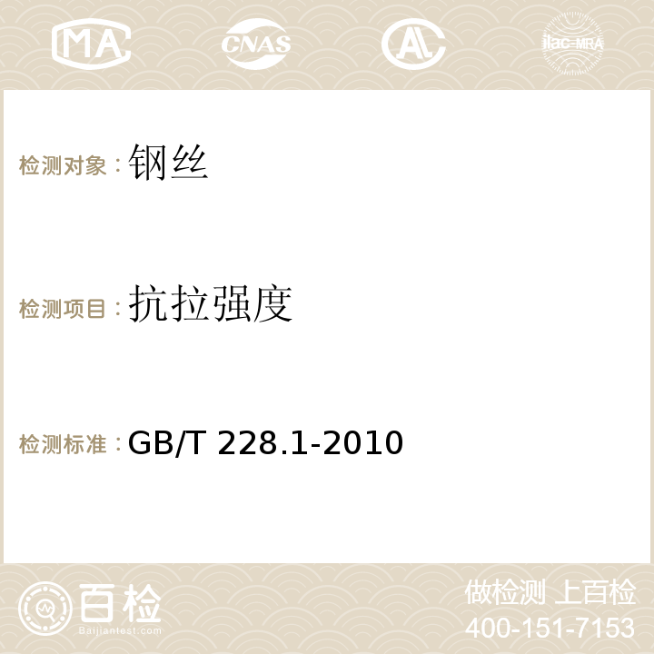 抗拉强度 金属材料拉伸试验第1部分：室温试验方法 GB/T 228.1-2010（10）