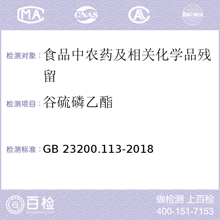 谷硫磷乙酯 植物源性食品中208种农药及其代谢物残留量的测定气相色谱- 质谱联用法GB 23200.113-2018