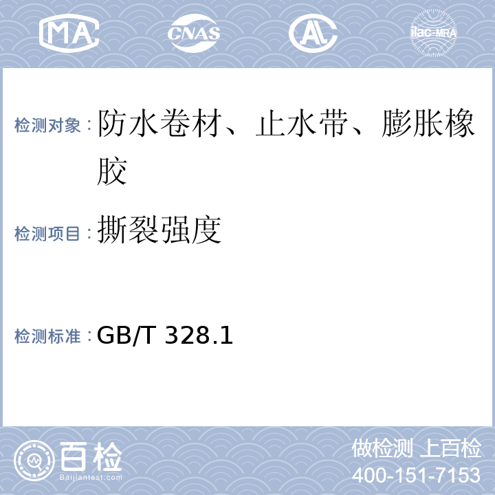 撕裂强度 GB/T 328.1、18、19-2007 建筑防水卷材试验方法 