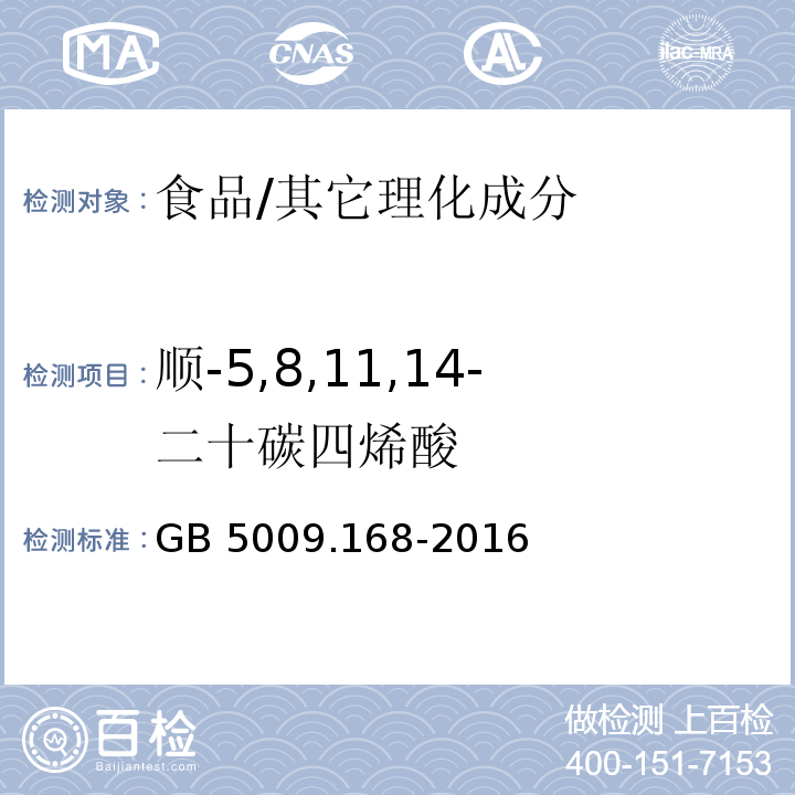 顺-5,8,11,14-二十碳四烯酸 食品安全国家标准 食品中脂肪酸的测定/GB 5009.168-2016