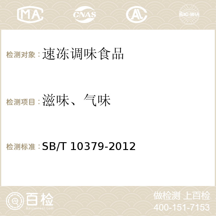 滋味、气味 速冻调制食品 SB/T 10379-2012