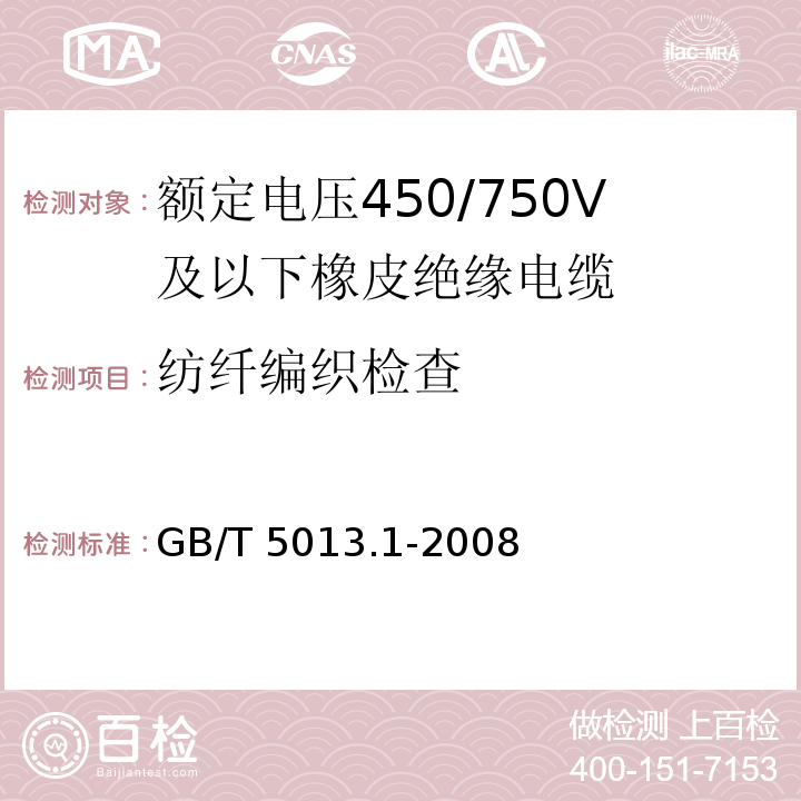 纺纤编织检查 GB/T 5013.1-2008 额定电压450/750V及以下橡皮绝缘电缆 第1部分:一般要求