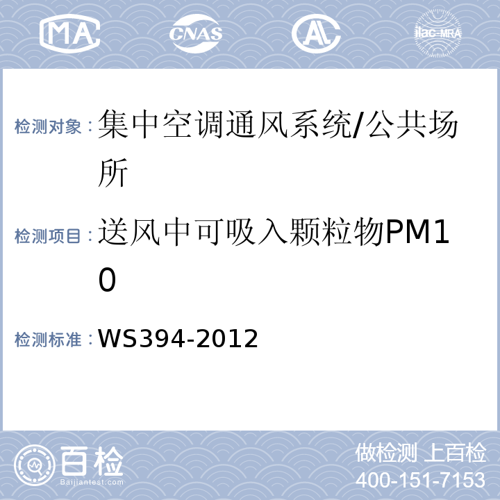 送风中可吸入颗粒物PM10 公共场所集中空调通风系统卫生规范/WS394-2012