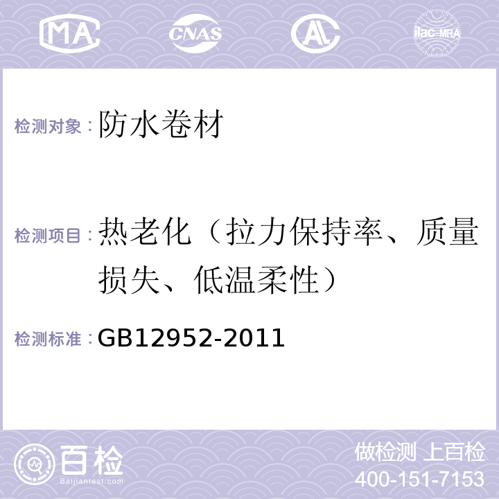 热老化（拉力保持率、质量损失、低温柔性） 聚氯乙烯（PVC）防水卷材 GB12952-2011