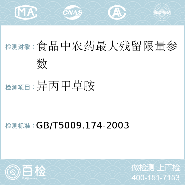 异丙甲草胺 花生、大豆中异丙甲草胺残留量的测定 GB/T5009.174-2003