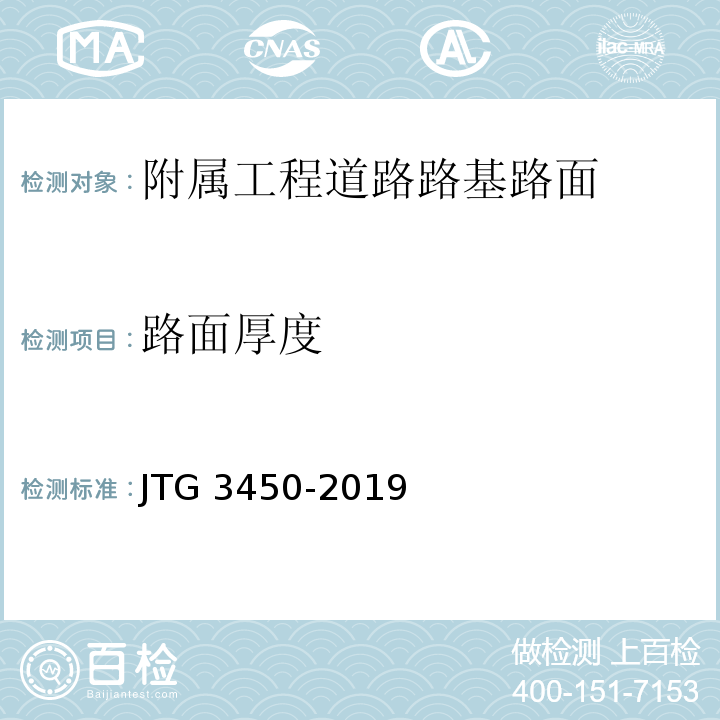 路面厚度 JTG 3450-2019