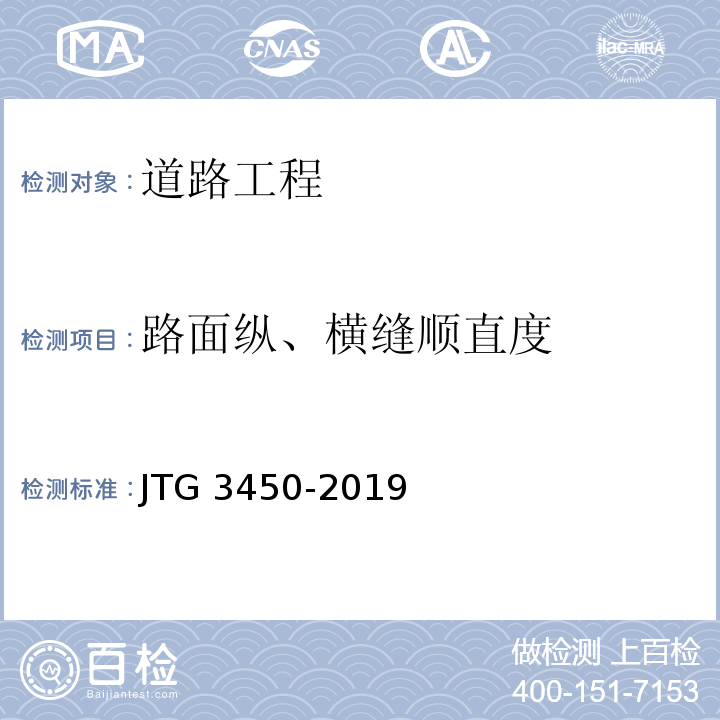 路面纵、横缝顺直度 JTG 3450-2019 公路路基路面现场测试规程