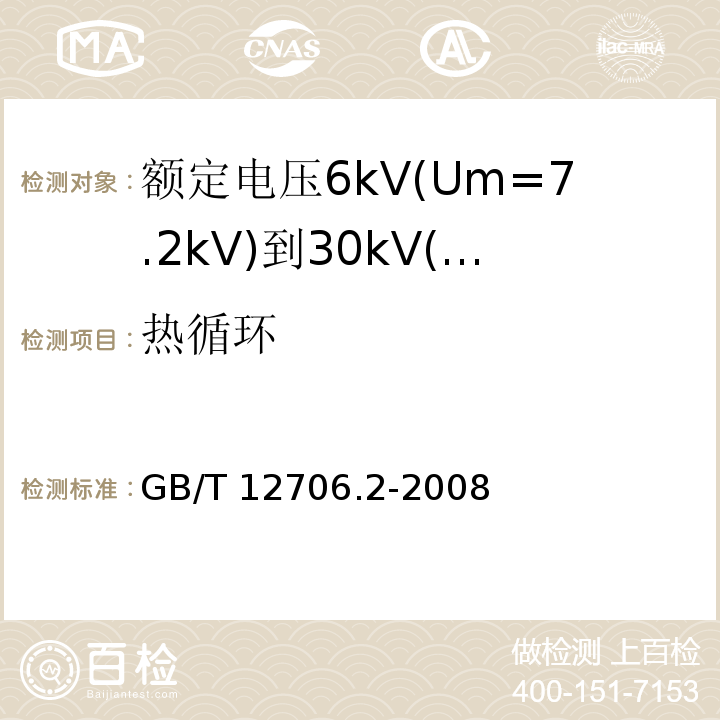 热循环 额定电压1kV(Um=1.2kV)到35kV(Um=40.5kV)挤包绝缘电力电缆及附件 第1部分：额定电压1kV(Um=1.2kV)和3kV(Um=3.6kV)电缆 GB/T 12706.2-2008