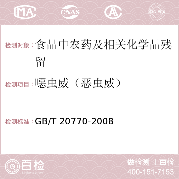 噁虫威（恶虫威） 粮谷中486种农药及相关化学品残留量的测定 液相色谱-串联质谱法GB/T 20770-2008