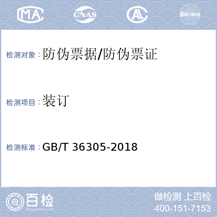 装订 防伪票证产品技术条件/GB/T 36305-2018