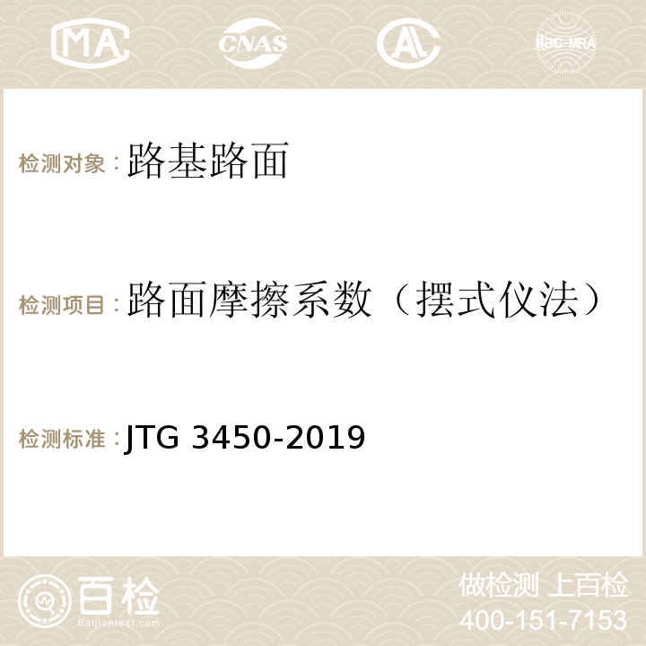 路面摩擦系数（摆式仪法） 公路路基路面现场测试规程 JTG 3450-2019