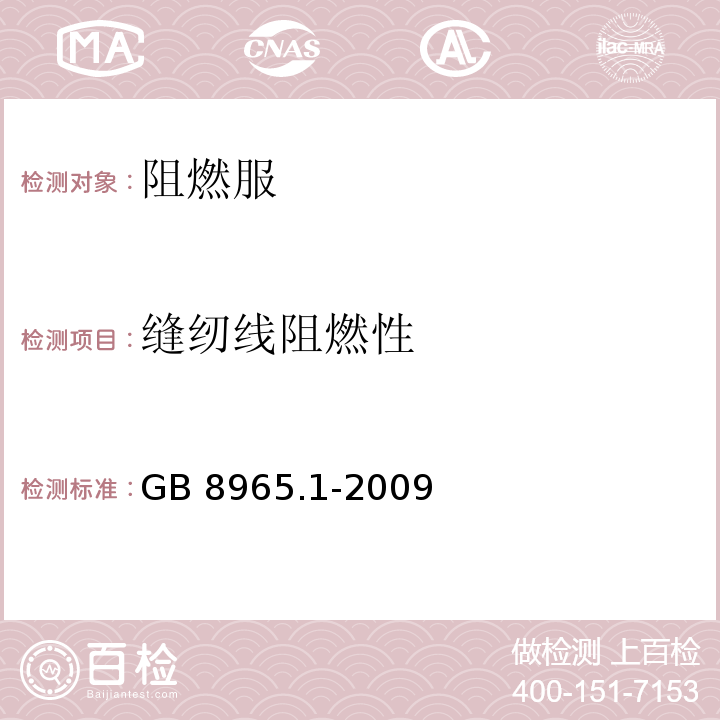 缝纫线阻燃性 防护服装 阻燃防护 第1部分：阻燃服GB 8965.1-2009（6.14）