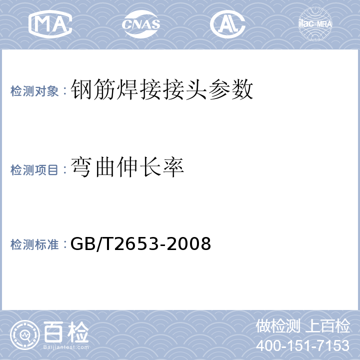 弯曲伸长率 焊接接头弯曲试验方法 GB/T2653-2008