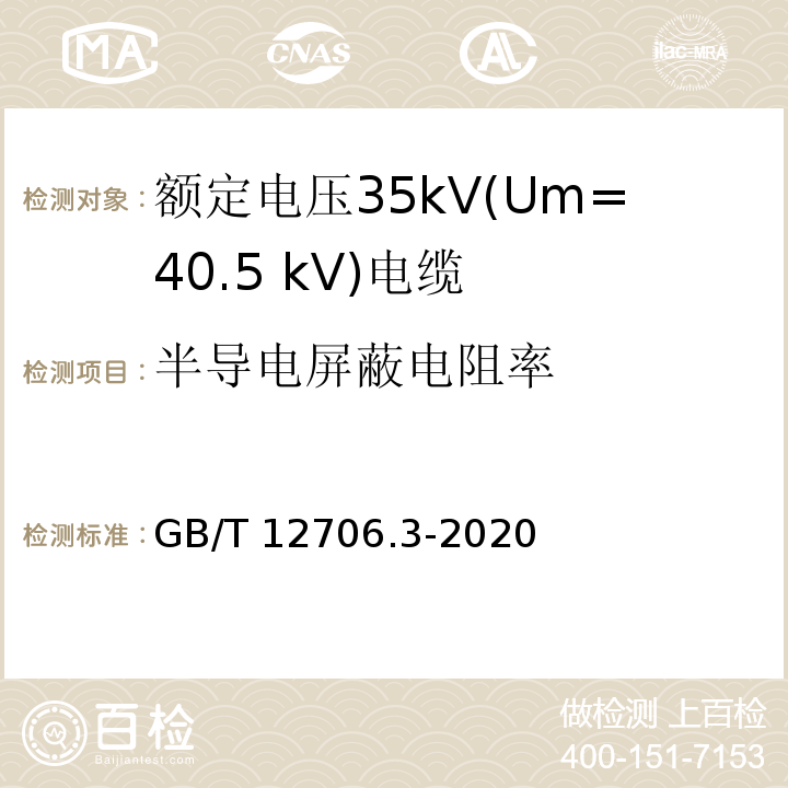 半导电屏蔽电阻率 额定电压1kV（Um=1.2kV）到35kV（Um=40.5kV）挤包绝缘电力电缆及附件 第3部分：额定电压35kV（Um=40.5kV）电缆GB/T 12706.3-2020