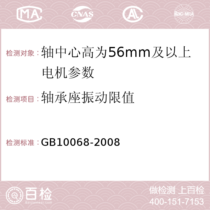 轴承座振动限值 GB/T 10068-2008 【强改推】轴中心高为56mm及以上电机的机械振动 振动的测量、评定及限值