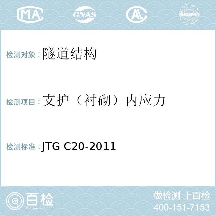 支护（衬砌）内应力 公路工程地质勘察规范 JTG C20-2011