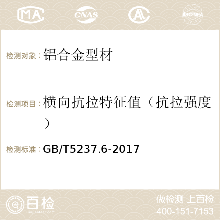 横向抗拉特征值（抗拉强度） 铝合金建筑型材 第6部分：隔热型材 GB/T5237.6-2017