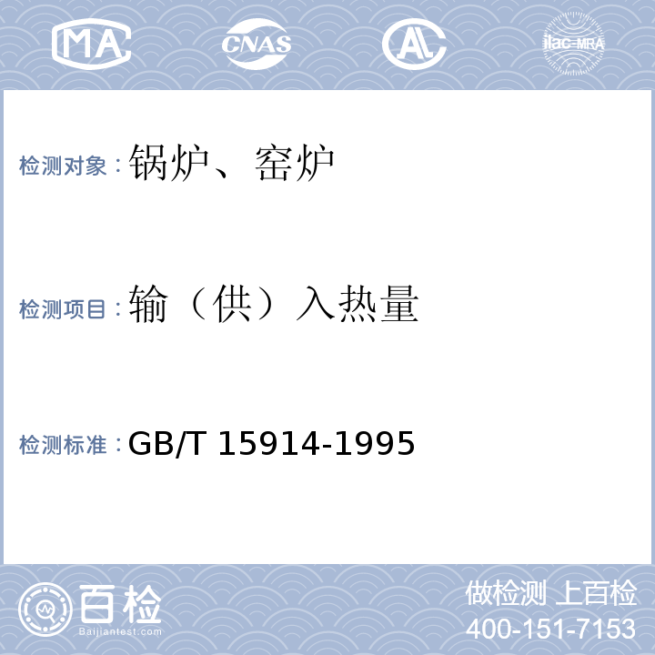 输（供）入热量 GB/T 15914-1995 蒸汽加热设备节能监测方法