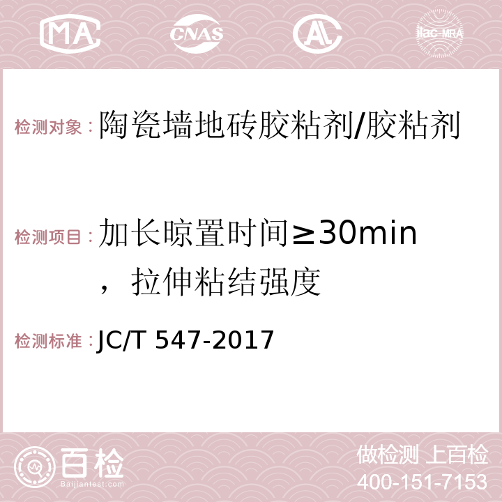 加长晾置时间≥30min，拉伸粘结强度 陶瓷砖胶粘剂/JC/T 547-2017