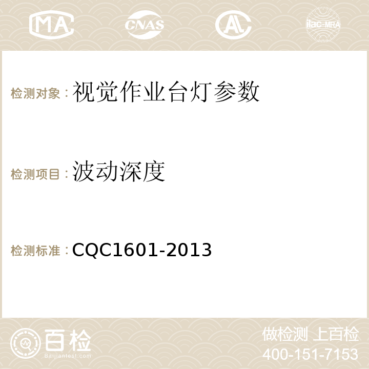 波动深度 视觉作业台灯认证技术规范 CQC1601-2013