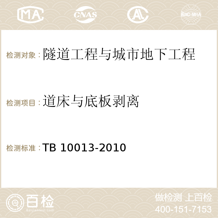 道床与底板剥离 TB 10013-2010 铁路工程物理勘探规范(附条文说明)