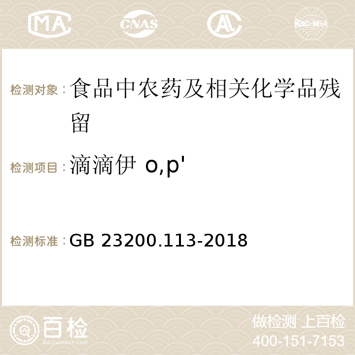 滴滴伊 o,p' 植物源性食品中208种农药及其代谢物残留量的测定气相色谱- 质谱联用法GB 23200.113-2018