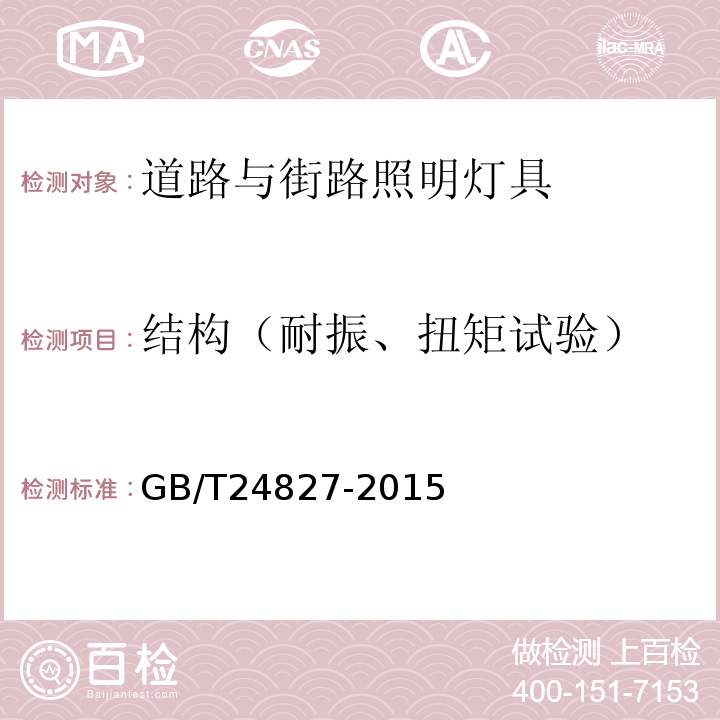 结构（耐振、扭矩试验） GB/T 24827-2015 道路与街路照明灯具性能要求