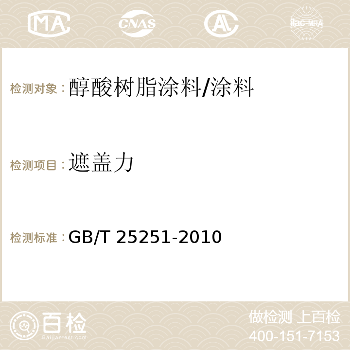 遮盖力 醇酸树脂涂料/GB/T 25251-2010