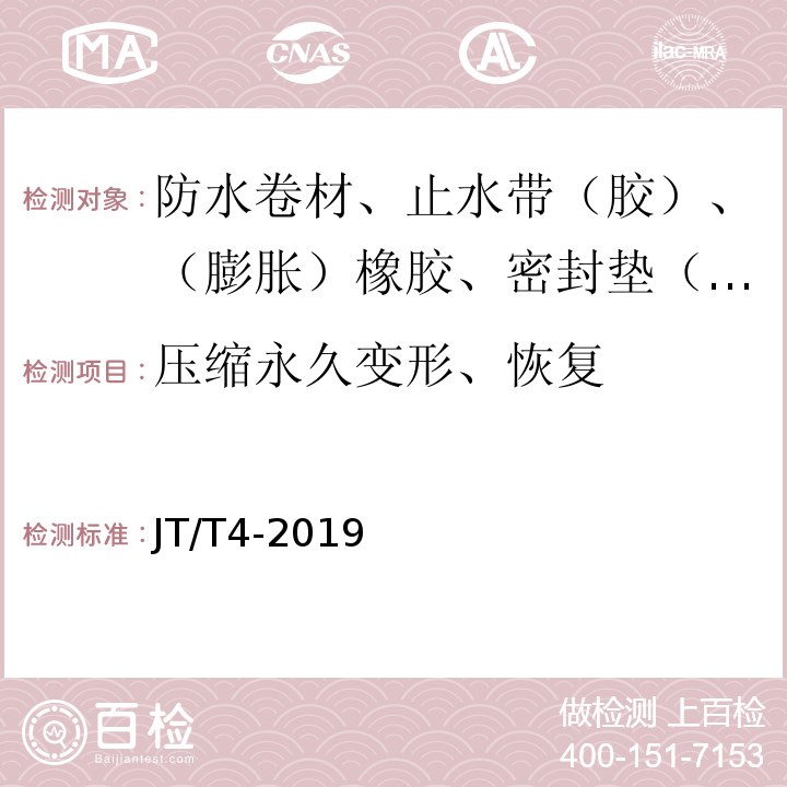 压缩永久变形、恢复 JT/T 4-2019 公路桥梁板式橡胶支座