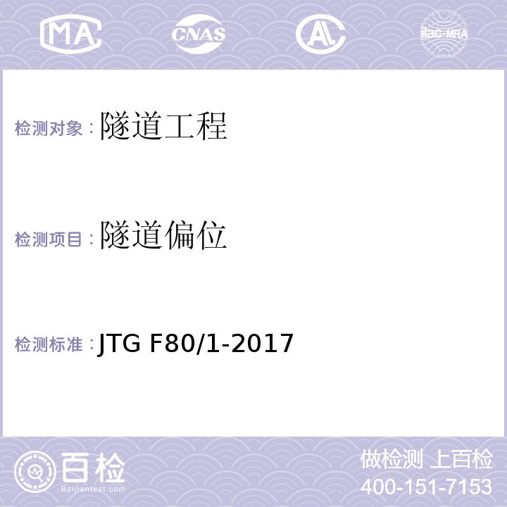 隧道偏位 公路工程质量检验评定标准 第一册 土建工程 JTG F80/1-2017