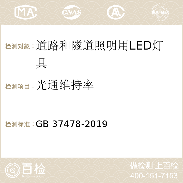 光通维持率 道路和隧道照明用LED灯具能效限定值及能效等级GB 37478-2019