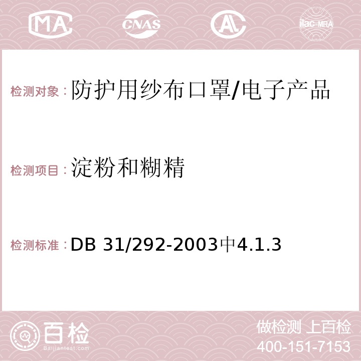 淀粉和糊精 防护用纱布口罩 /DB 31/292-2003中4.1.3