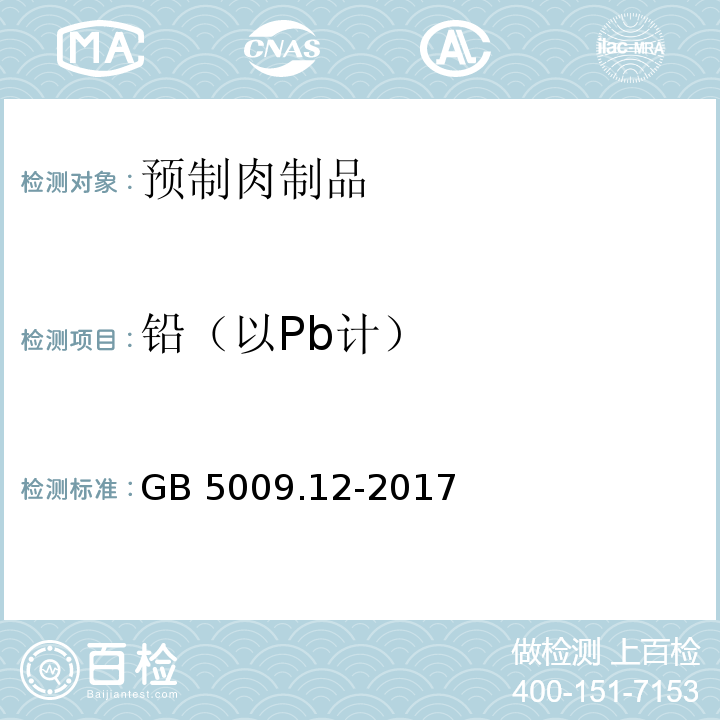 铅（以Pb计） 食品安全国家标准 食品中铅的测定GB 5009.12-2017