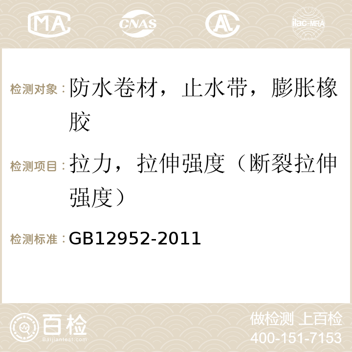 拉力，拉伸强度（断裂拉伸强度） 聚氯乙烯方式卷材 GB12952-2011