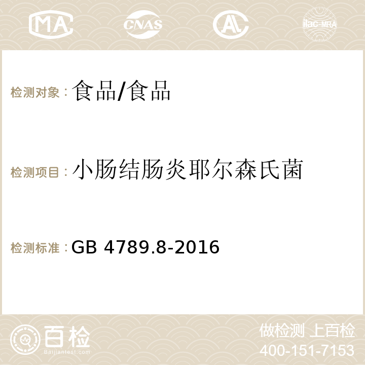 小肠结肠炎耶尔森氏菌 食品安全国家标准 食品微生物学检验 小肠结肠炎耶尔森氏菌检验/GB 4789.8-2016