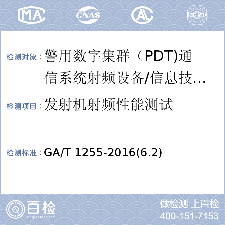 发射机射频性能测试 警用数字集群（PDT)通信系统射频设备技术要求和测试方法 /GA/T 1255-2016(6.2)