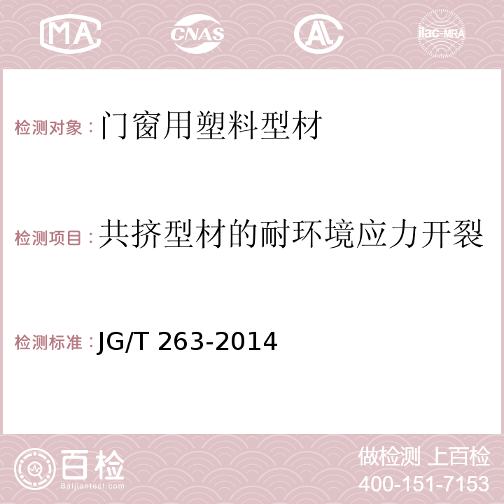 共挤型材的耐环境应力开裂 建筑门窗用未增塑聚氯乙稀彩色型材 JG/T 263-2014