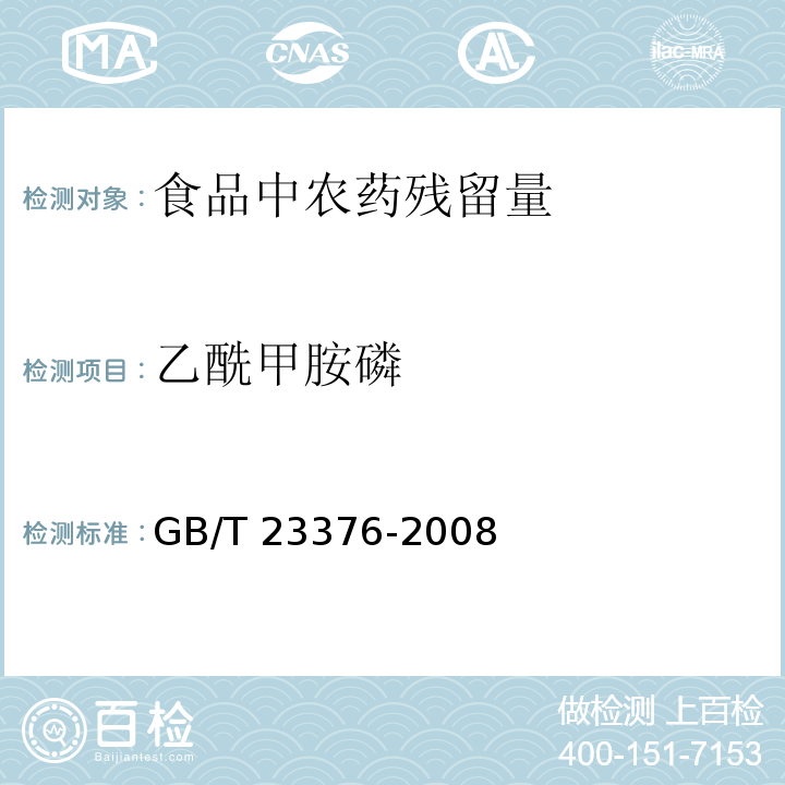 乙酰甲胺磷 茶葉中農藥多殘留測定 氣相色譜/質譜法GB/T 23376-2008　