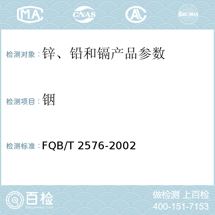 铟 无汞碱性锌二氧化锰电池用锌粉 附录FQB/T 2576-2002