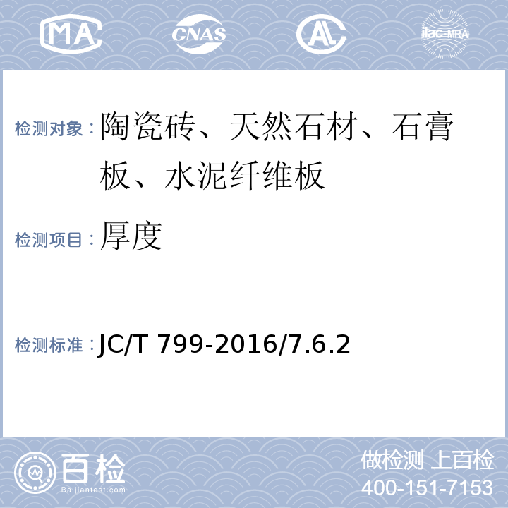 厚度 装饰石膏板 JC/T 799-2016/7.6.2