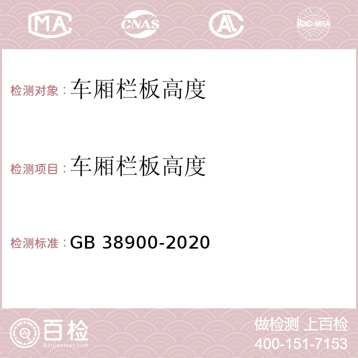 车厢栏板高度 机动车安全技术检验项目和方法 （GB 38900-2020）