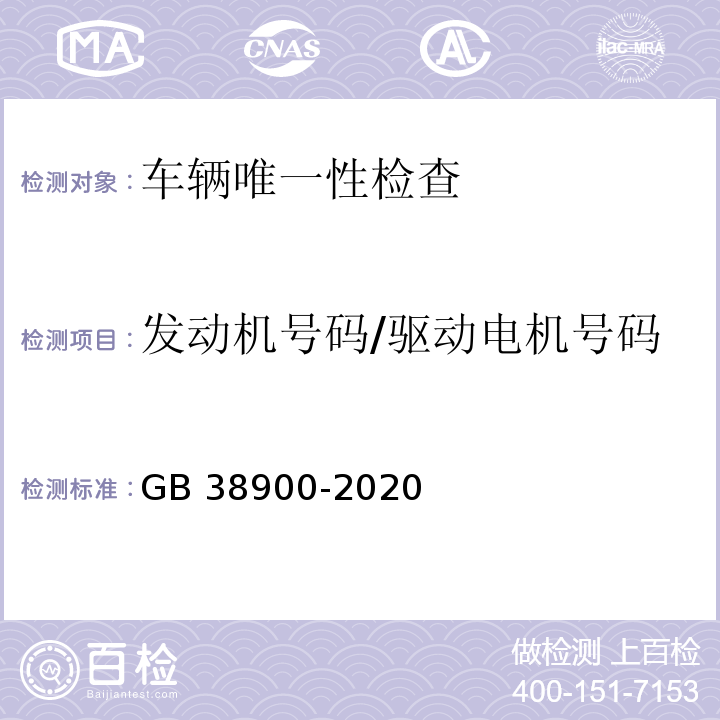 发动机号码/驱动电机号码 机动车安全技术检验项目和方法 (GB 38900-2020)