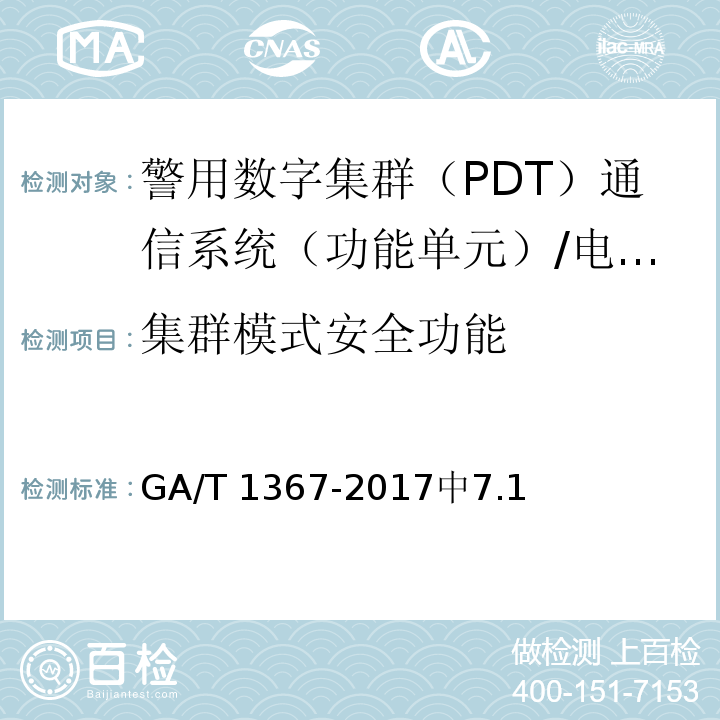 集群模式安全功能 GA/T 1367-2017 警用数字集群(PDT)通信系统 功能测试方法