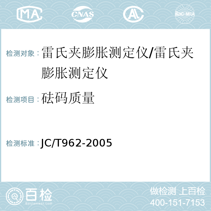 砝码质量 雷氏夹膨胀测定仪/JC/T962-2005