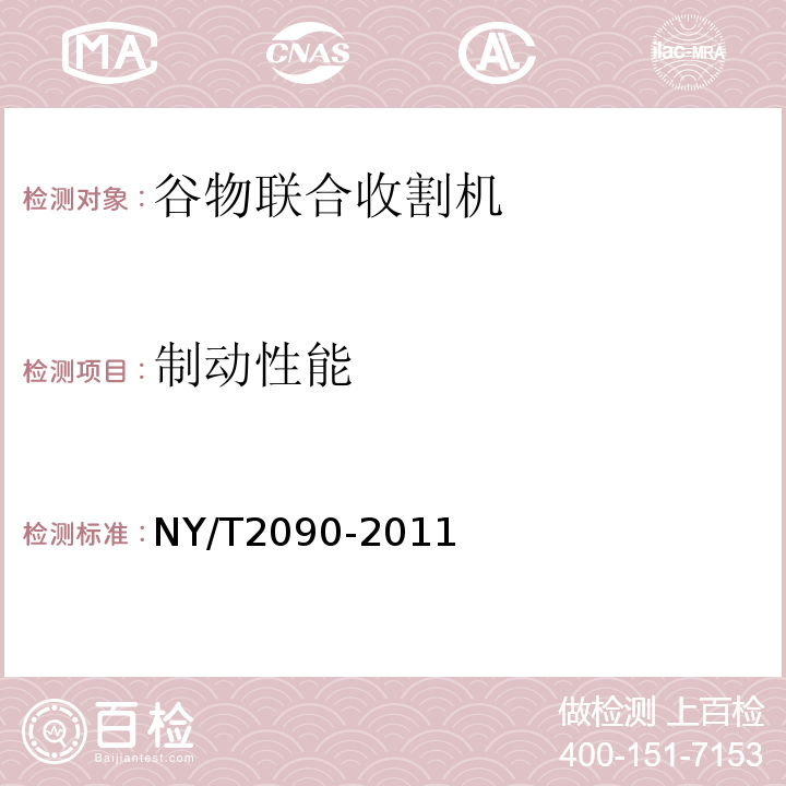 制动性能 谷物联合收割机产品质量分等NY/T2090-2011