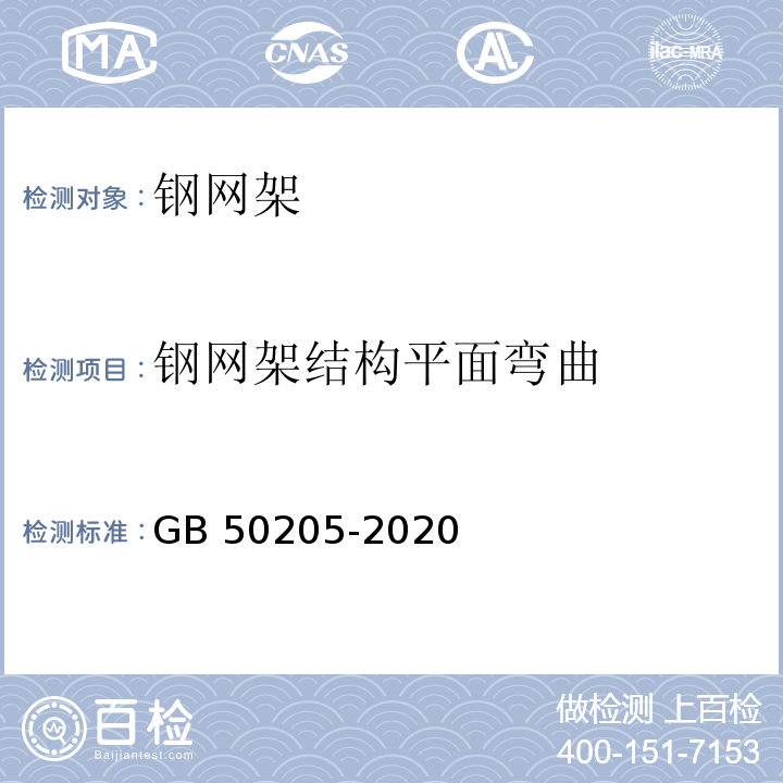 钢网架结构平面弯曲 钢结构工程施工质量验收标准 GB 50205-2020