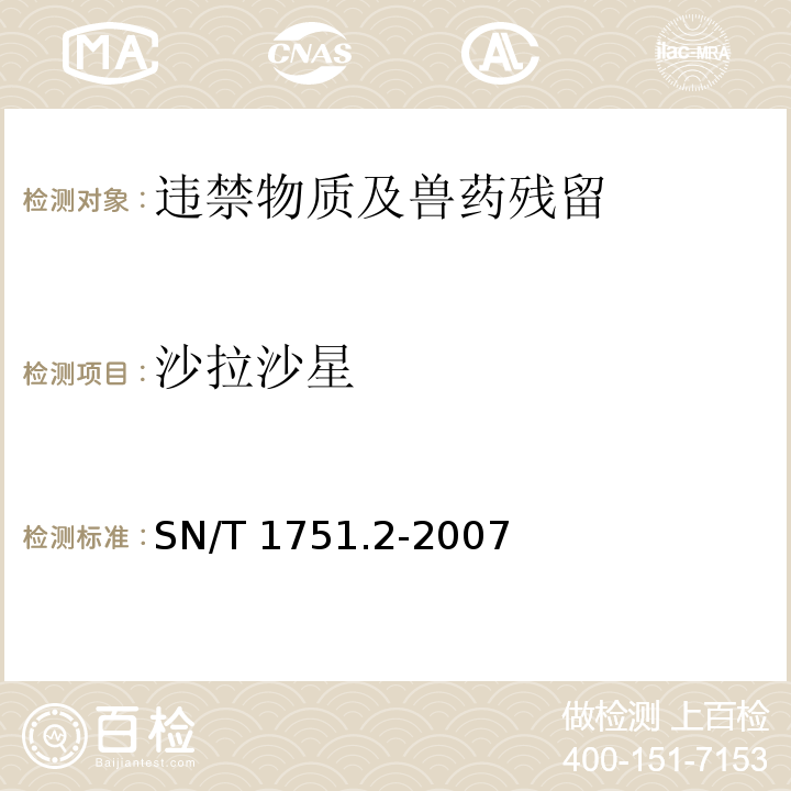 沙拉沙星 进出口动物源食品中喹诺酮类药物残留量检测方法 第2部分：液相色谱-质谱 /质谱SN/T 1751.2-2007