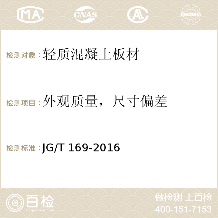 外观质量，尺寸偏差 建筑隔墙用轻质条板通用技术要求 JG/T 169-2016