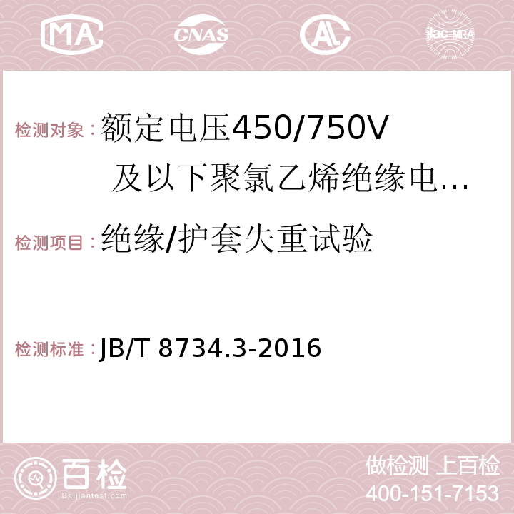 绝缘/护套失重试验 额定电压450/750及以下聚氯乙烯绝缘电缆电线和软线 第3部分：连接用软电线和软电缆JB/T 8734.3-2016