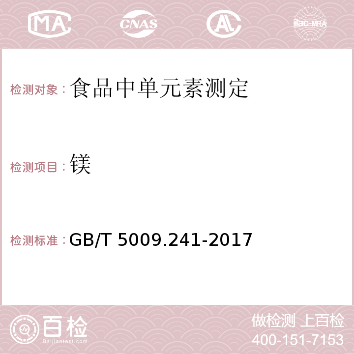 镁 食品安全国家标准 食品中镁的测定 GB/T 5009.241-2017